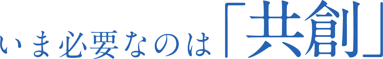 いま必要なのは「共創」